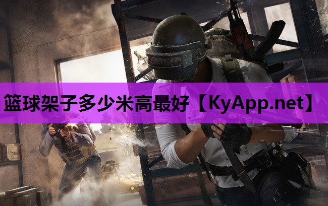 篮球架子多少米高最好