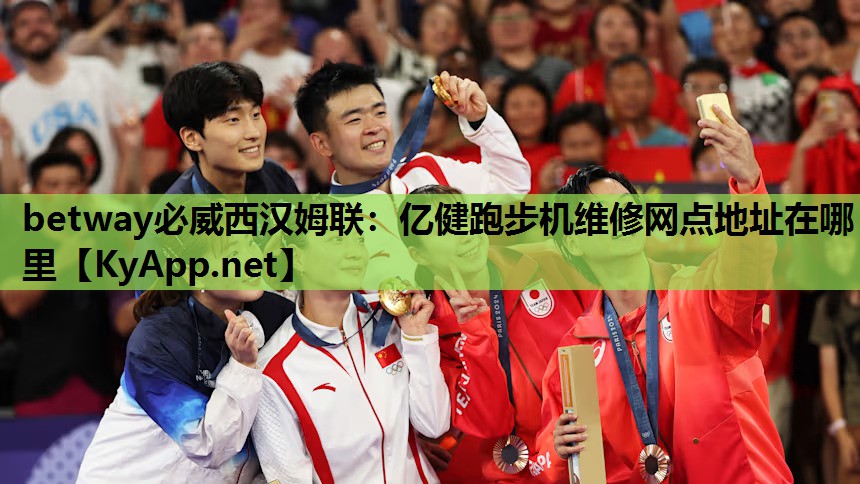 betway必威西汉姆联:亿健跑步机维修网点地址在哪里