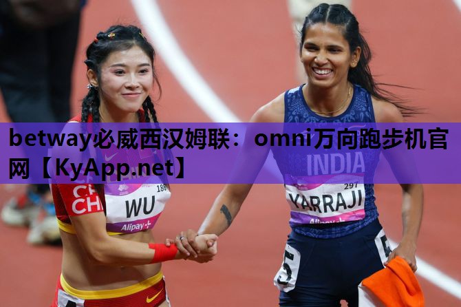 betway必威西汉姆联:omni万向跑步机官网