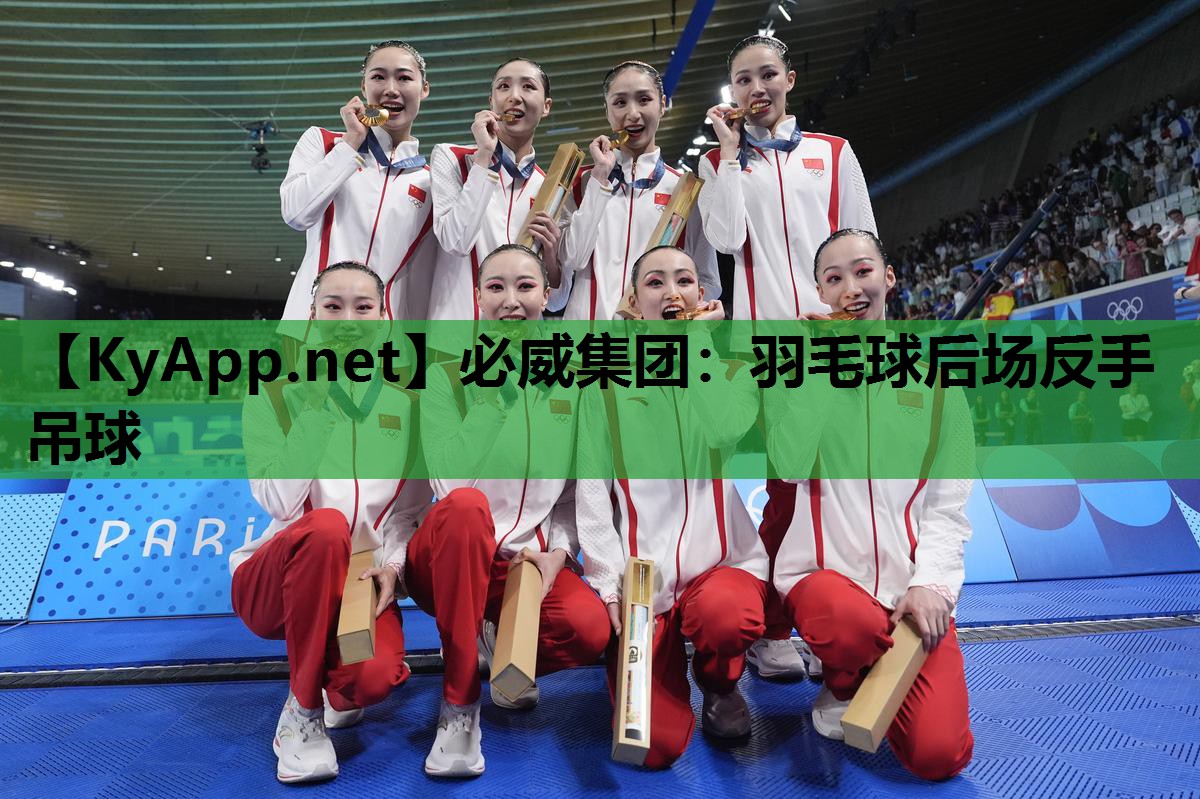 必威集团:羽毛球后场反手吊球