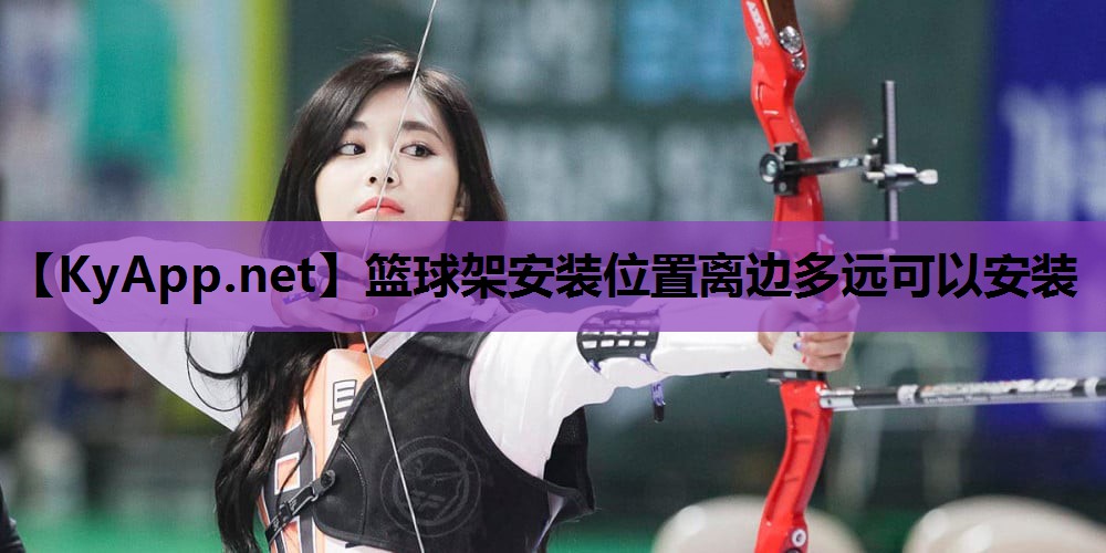 篮球架安装位置离边多远可以安装