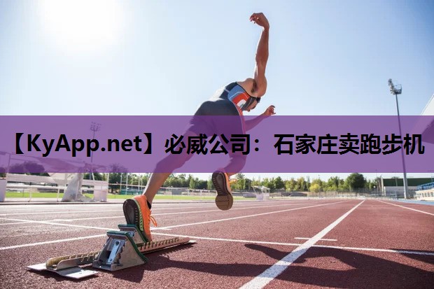必威公司:石家庄卖跑步机