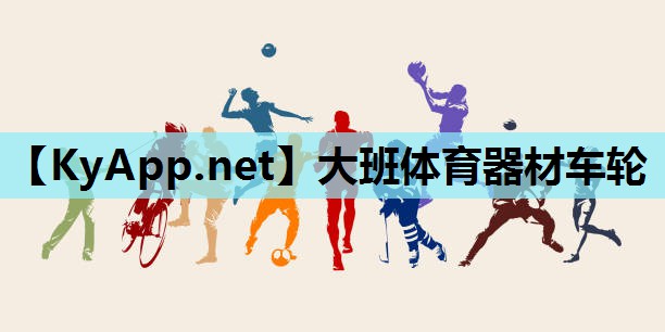 大班体育器材车轮