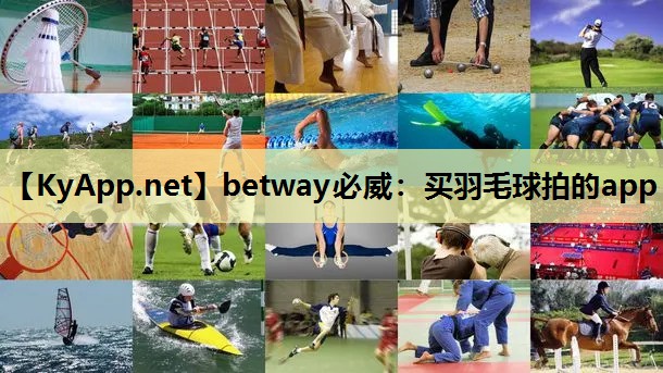 betway必威:买羽毛球拍的app