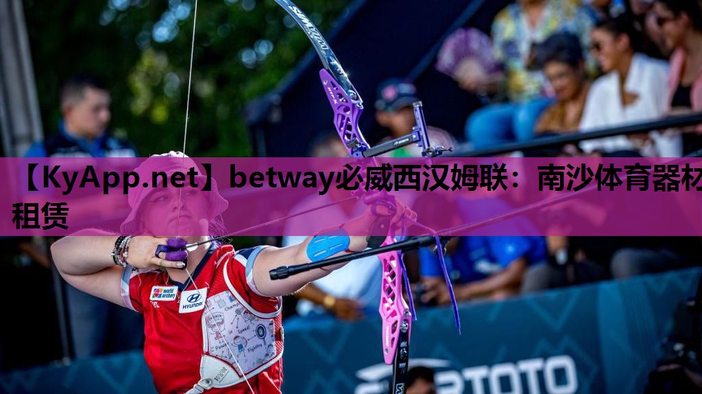 betway必威西汉姆联:南沙体育器材租赁