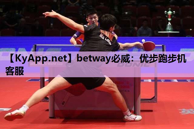 betway必威:优步跑步机客服