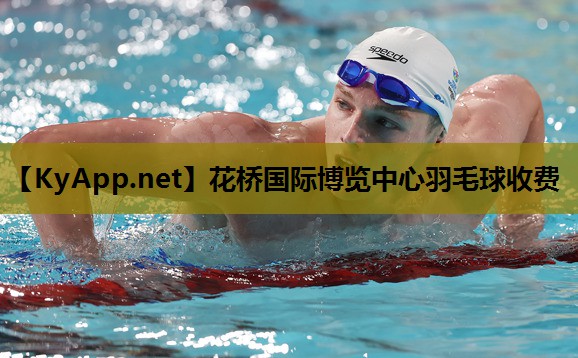 花桥国际博览中心羽毛球收费