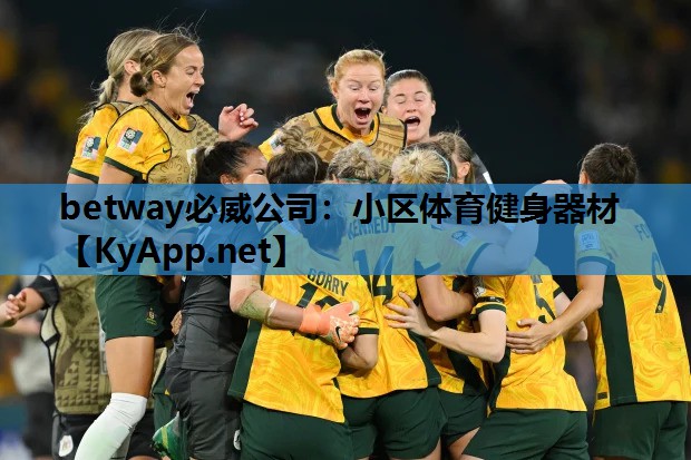 betway必威公司:小区体育健身器材