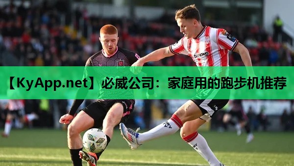 必威公司:家庭用的跑步机推荐