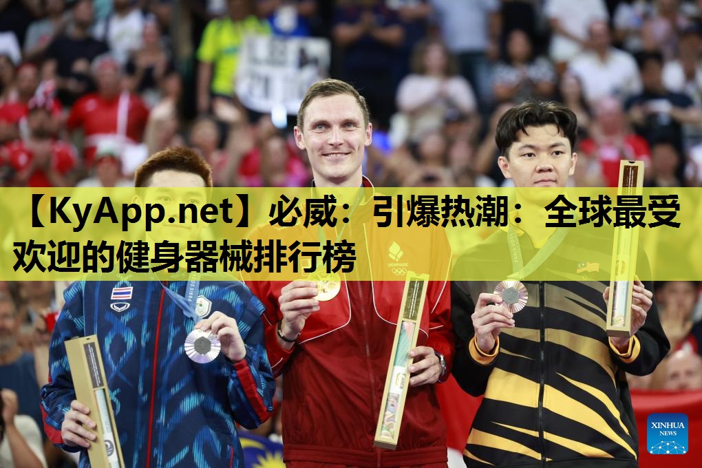 必威：引爆热潮：全球最受欢迎的健身器械排行榜