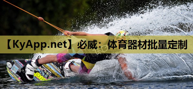 必威：体育器材批量定制