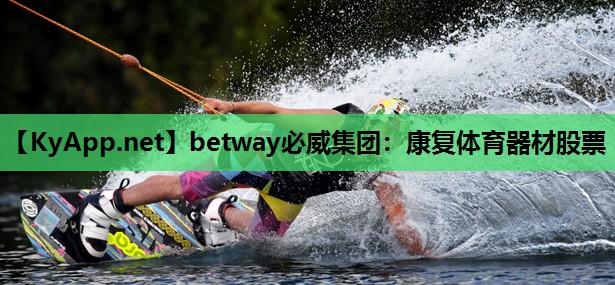 betway必威集团:康复体育器材股票