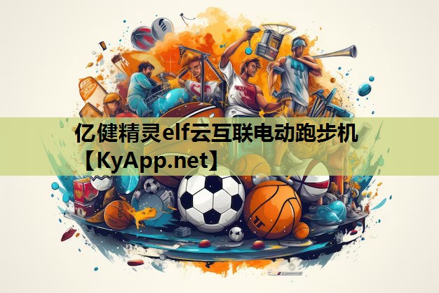 亿健精灵elf云互联电动跑步机