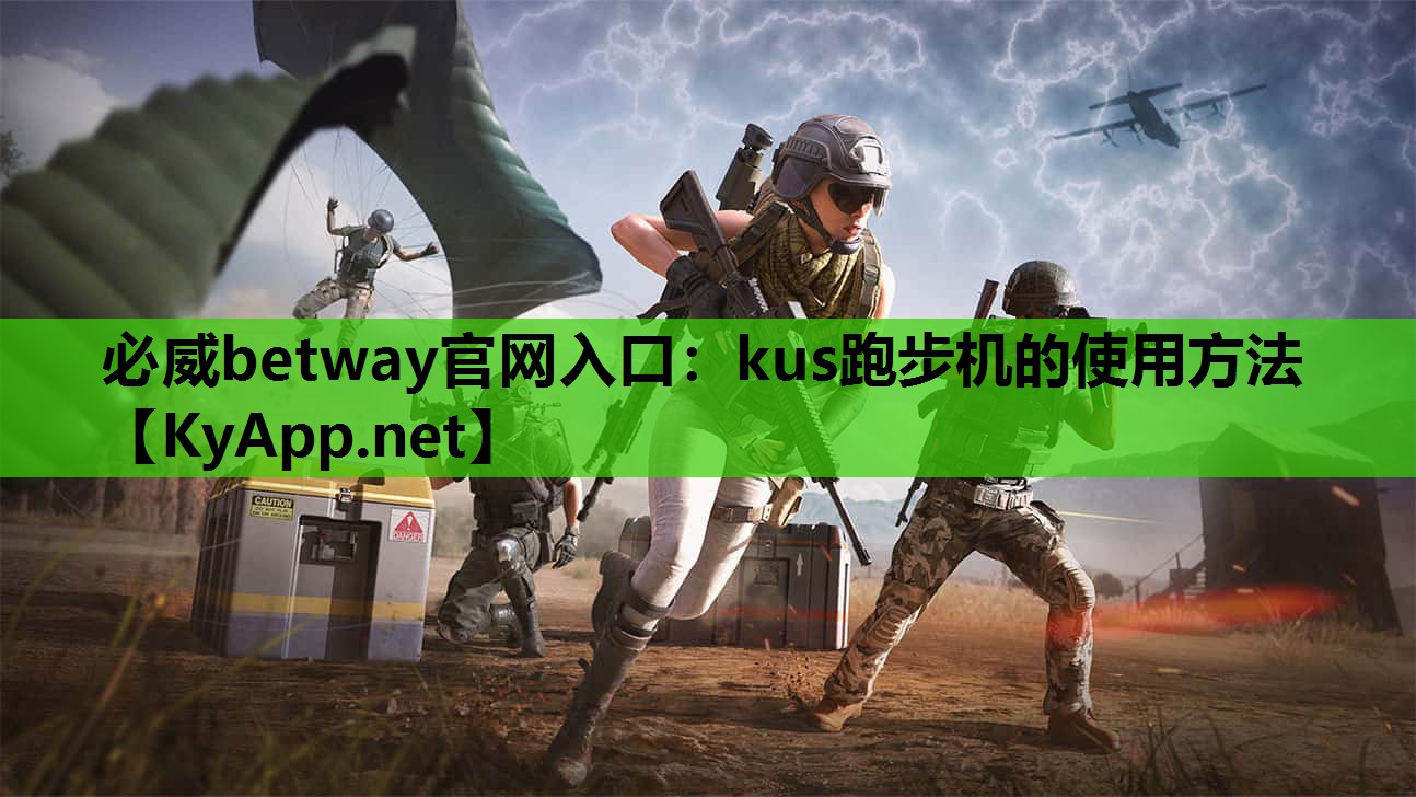 必威betway官网入口:kus跑步机的使用方法