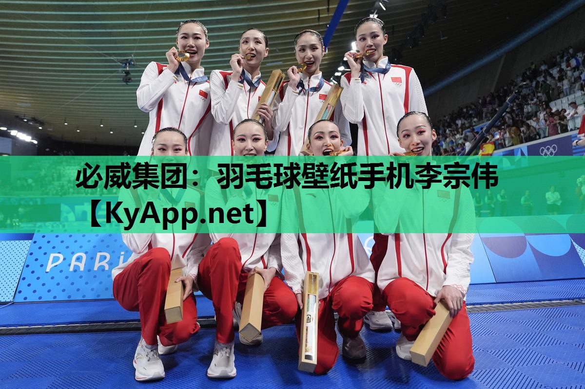 必威集团:羽毛球壁纸手机李宗伟
