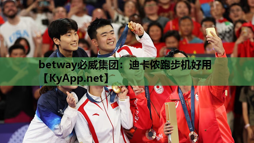 betway必威集团:迪卡侬跑步机好用