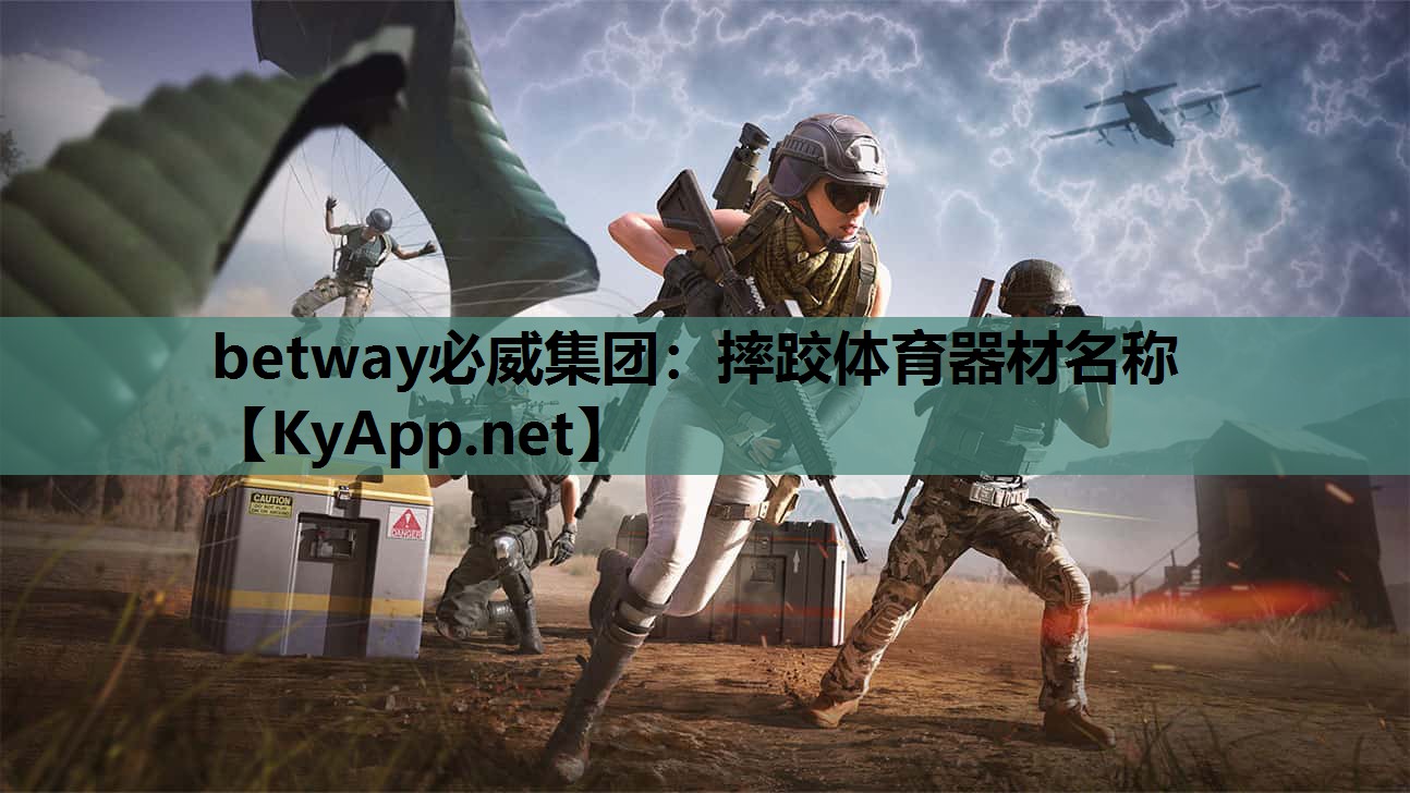 betway必威集团:摔跤体育器材名称
