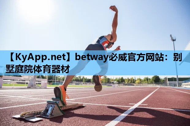 betway必威官方网站:别墅庭院体育器材