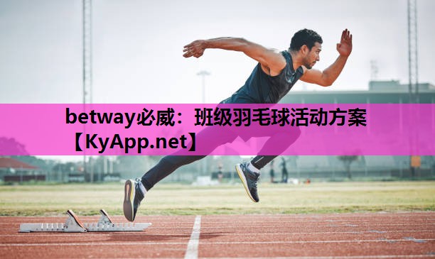 betway必威:班级羽毛球活动方案