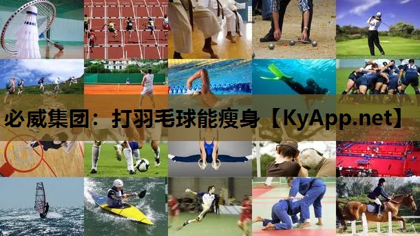 必威集团:打羽毛球能瘦身