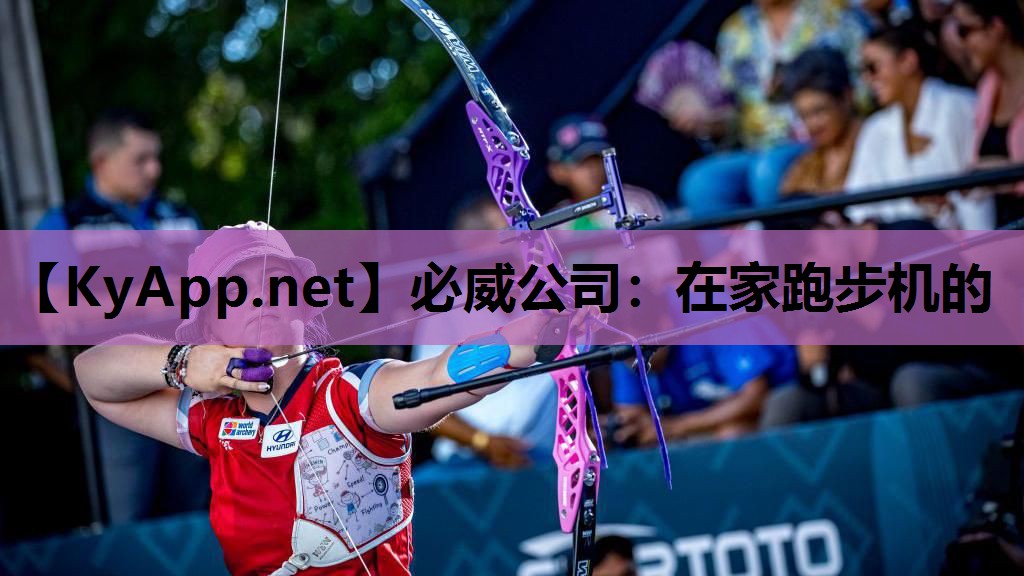 必威公司:在家跑步机的