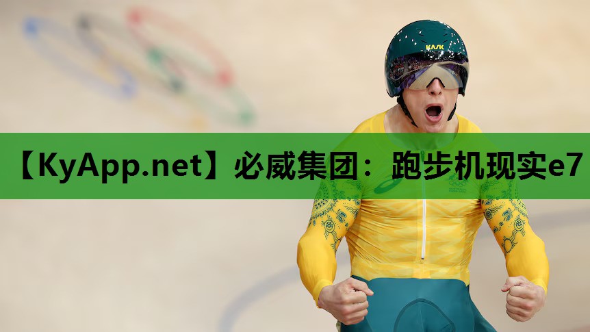 必威集团：跑步机现实e7
