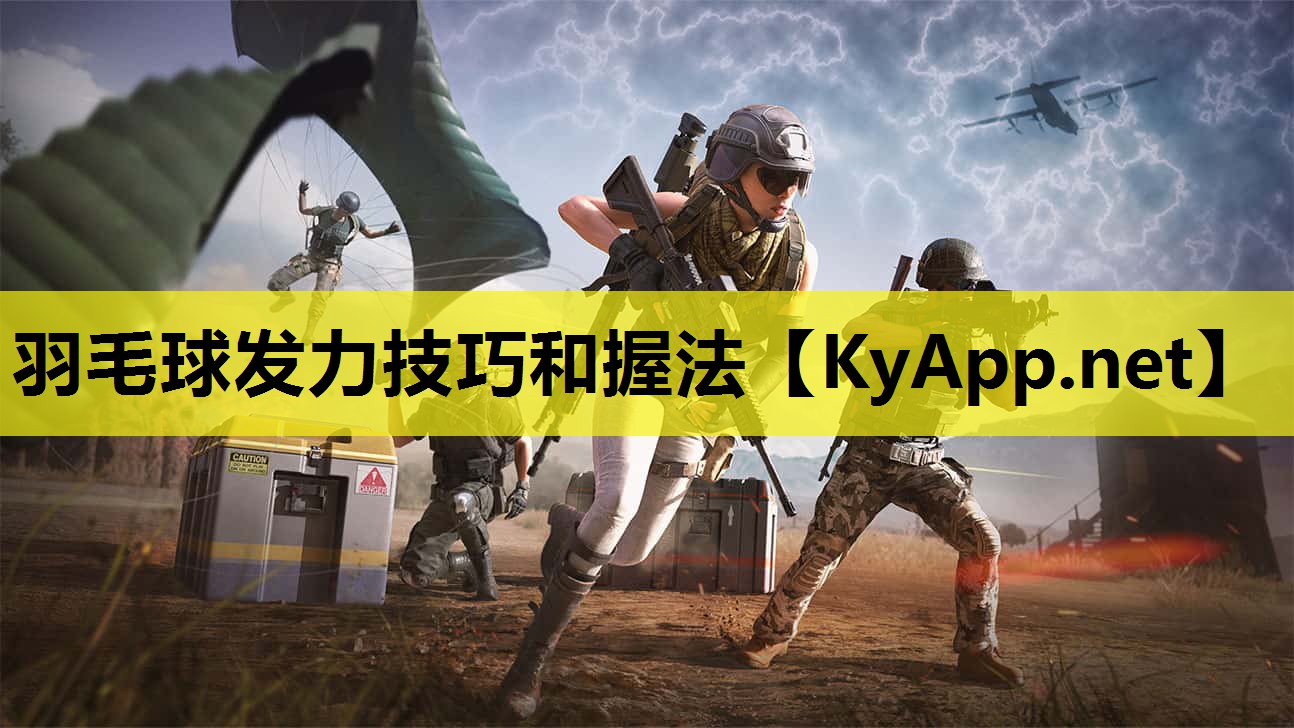 羽毛球发力技巧和握法