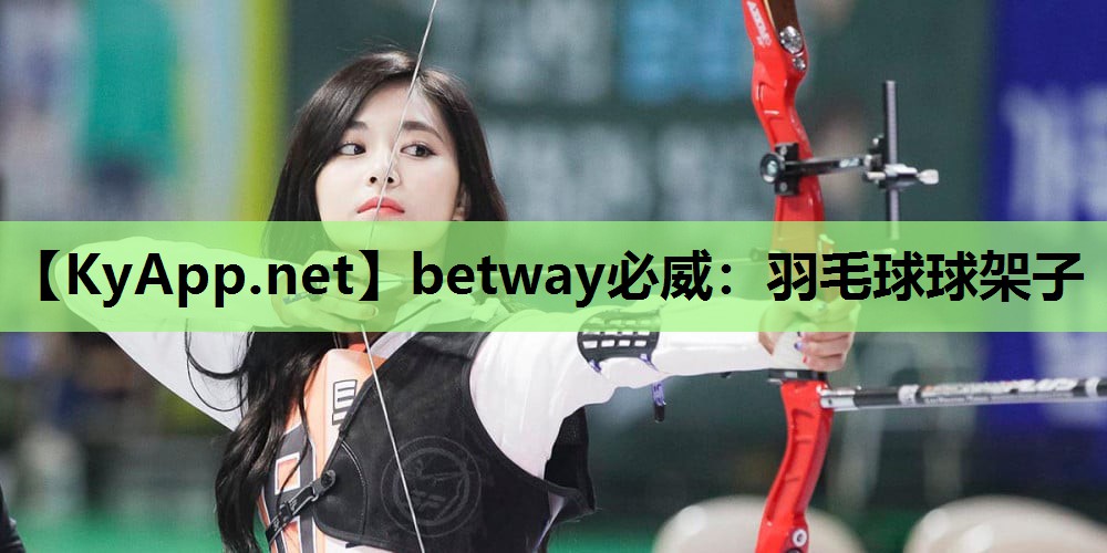 betway必威:羽毛球球架子