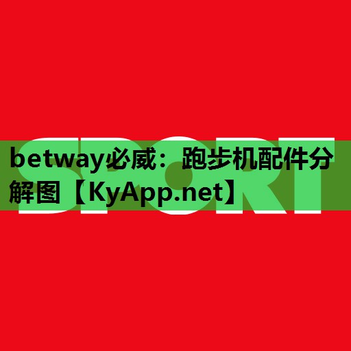 betway必威:跑步机配件分解图
