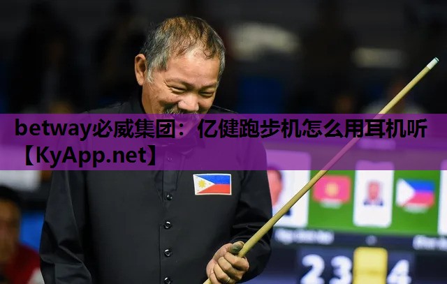 betway必威集团:亿健跑步机怎么用耳机听