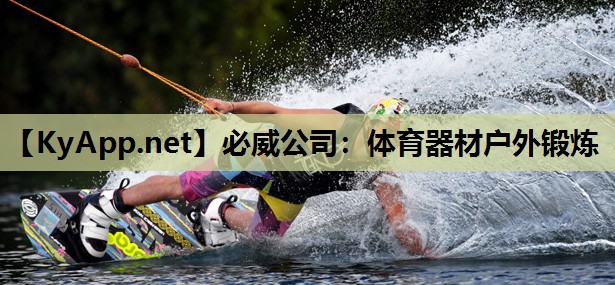 必威公司:体育器材户外锻炼