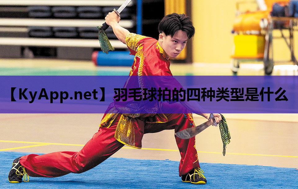羽毛球拍的四种类型是什么
