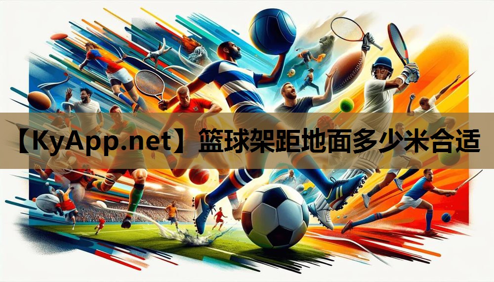 篮球架距地面多少米合适