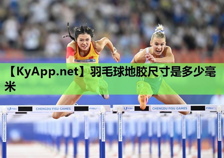 羽毛球地胶尺寸是多少毫米