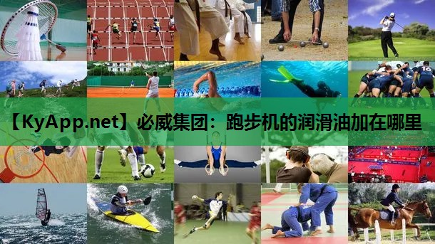 必威集团:跑步机的润滑油加在哪里