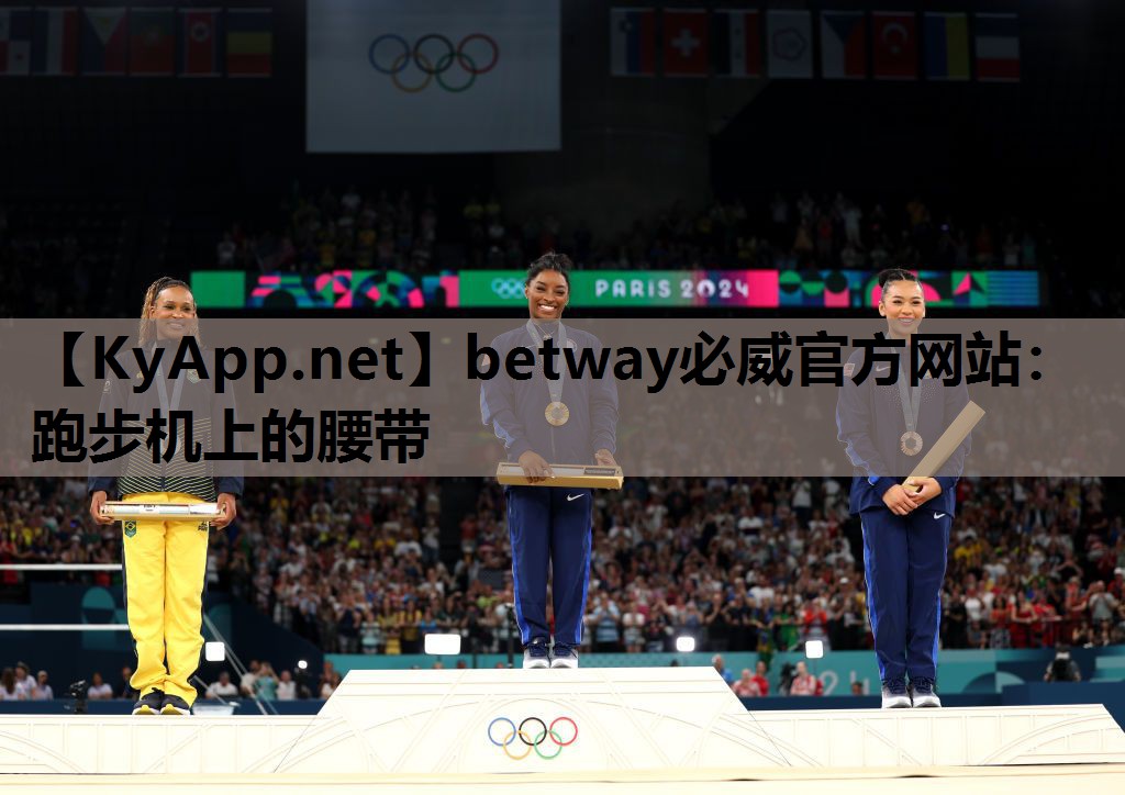 betway必威官方网站：跑步机上的腰带