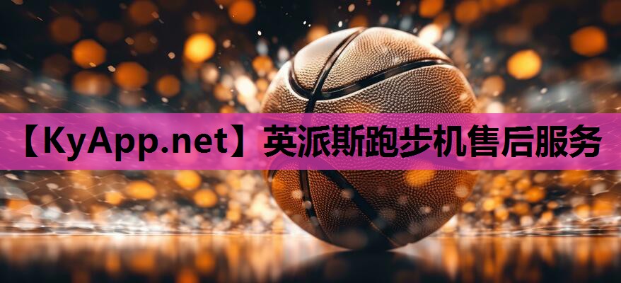 英派斯跑步机售后服务