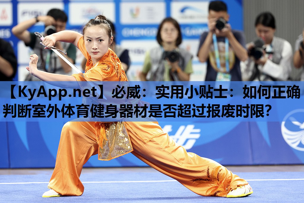 实用小贴士：如何正确判断室外体育健身器材是否超过报废时限？