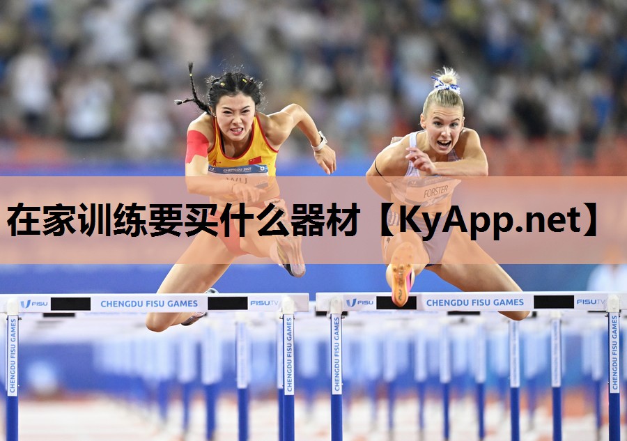 在家训练要买什么器材