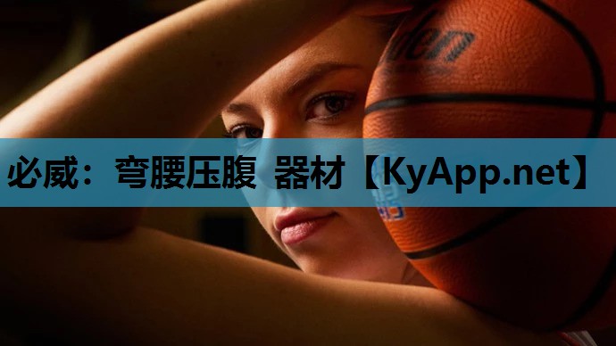 弯腰压腹 器材