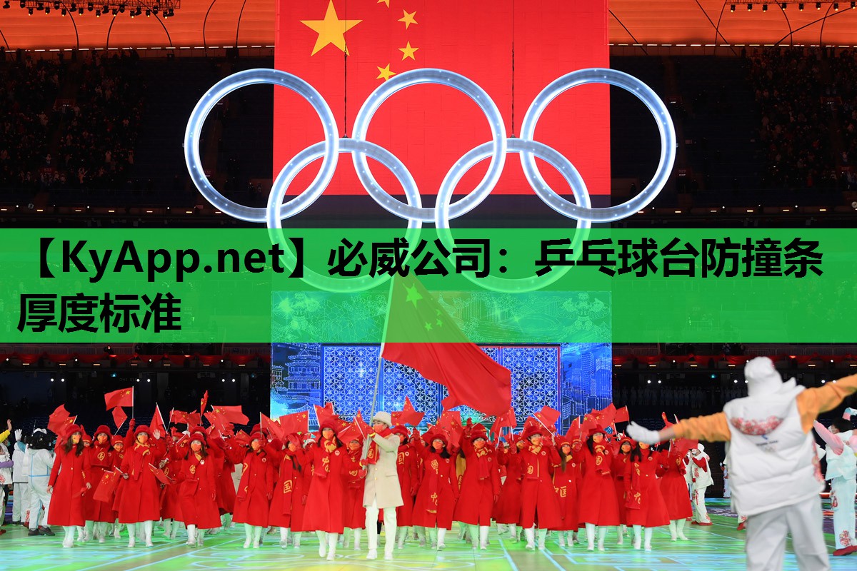 乒乓球台防撞条厚度标准