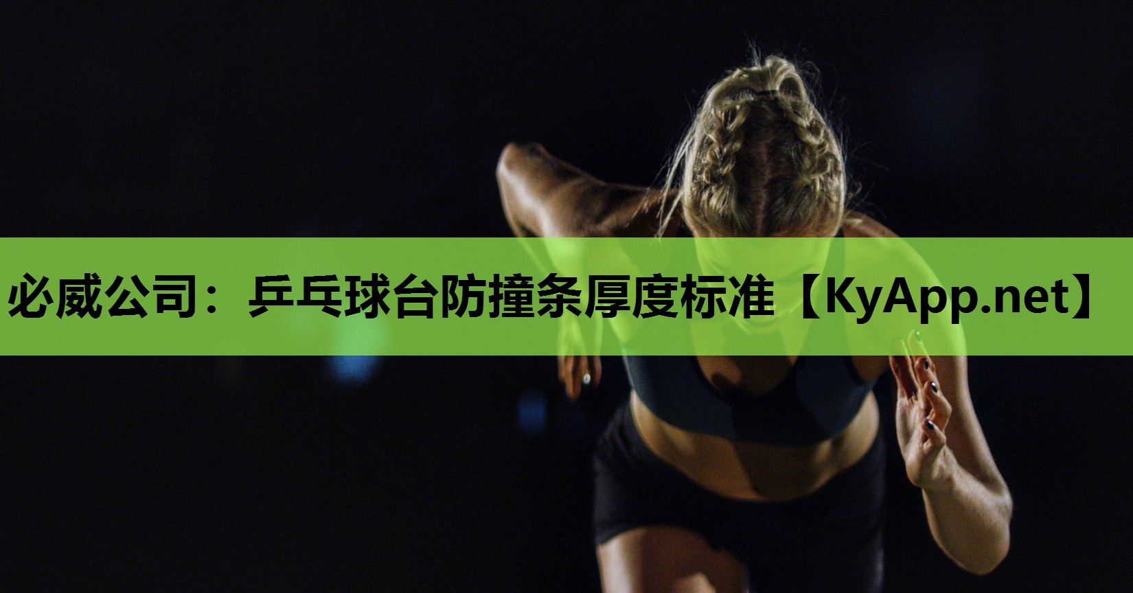 乒乓球台防撞条厚度标准