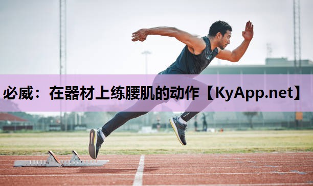 在器材上练腰肌的动作