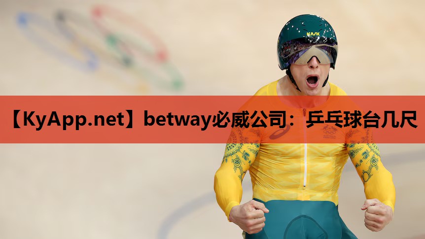 乒乓球台几尺
