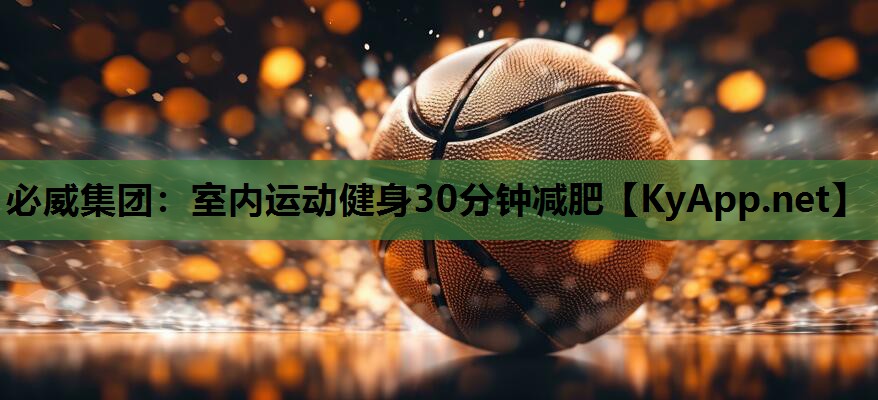 室内运动健身30分钟减肥