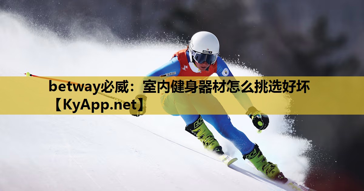室内健身器材怎么挑选好坏