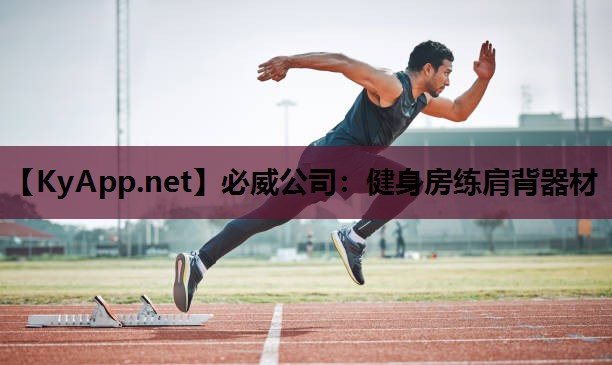 健身房练肩背器材