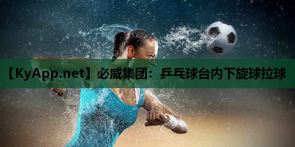 乒乓球台内下旋球拉球