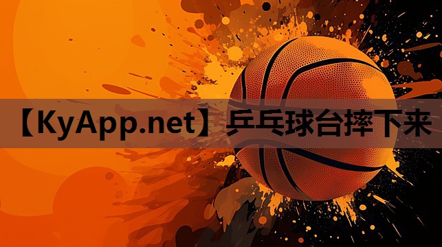 乒乓球台摔下来