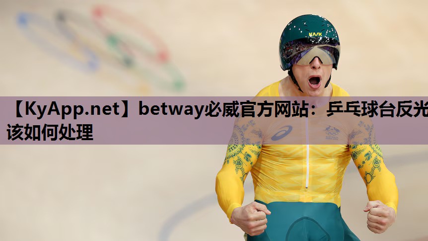 乒乓球台反光该如何处理